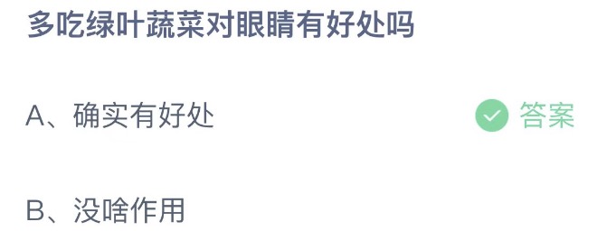 多吃绿叶蔬菜对眼睛有好处吗 支付宝蚂蚁庄园5月24日答案