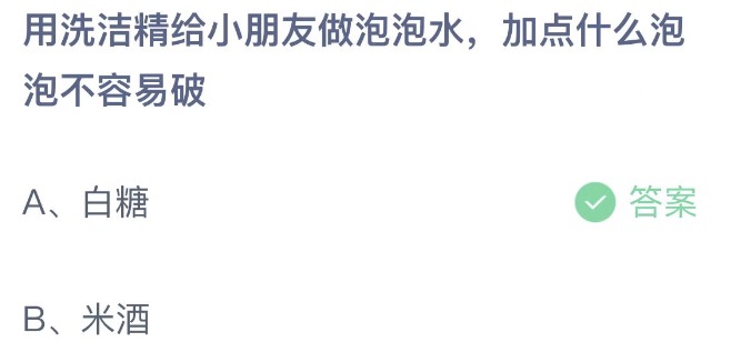 用洗洁精给小朋友做泡泡水加点什么泡泡不容易破 支付宝蚂蚁庄园5月29日答案