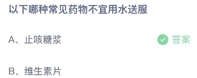 以下哪种常见药物不宜用水送服 蚂蚁庄园5月30日今天答案正确答案