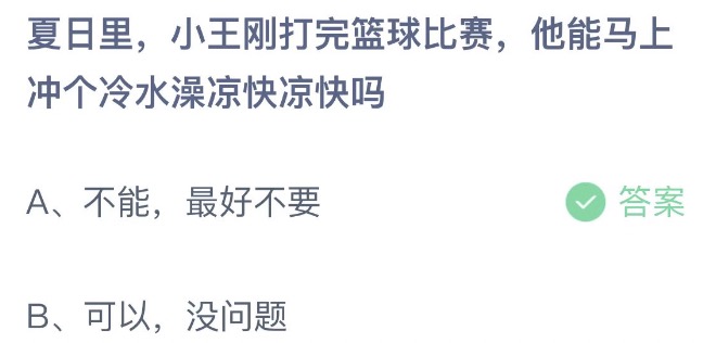 夏日里小王刚打完篮球比赛他能马上冲个冷水澡凉快凉快吗 支付宝蚂蚁庄园5月30日答案