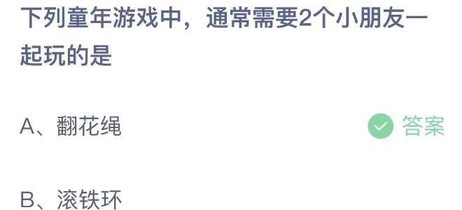 下列童年游戏中通常需要2个小朋友一起玩的是 蚂蚁庄园6月1日今天答案正确答案