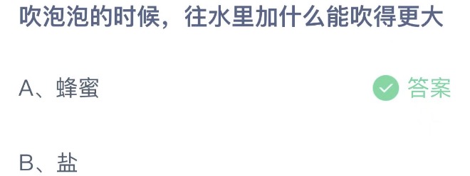 吹泡泡的时候往水里加什么能吹得更大 支付宝蚂蚁庄园6月1日答案