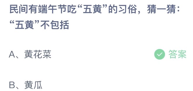 民间有端午节吃五黄的习俗猜一猜五黄不包括 支付宝蚂蚁庄园6月4日答案