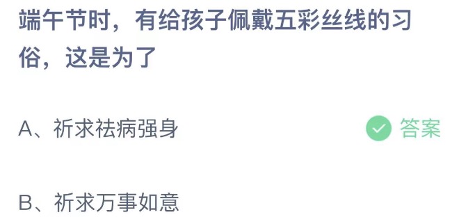 端午节时有给孩子佩戴五彩丝线的习俗这是为了 支付宝蚂蚁庄园6月3日答案