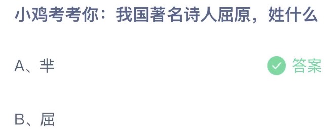 小鸡考考你我国著名诗人屈原姓什么 蚂蚁庄园6月3日今天答案正确答案