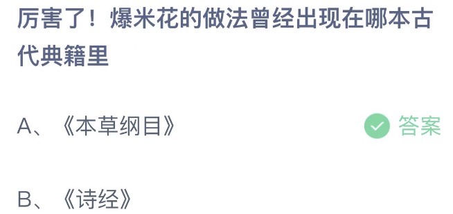 厉害了爆米花的做法曾经出现在哪本古代典籍里 支付宝蚂蚁庄园6月8日答案