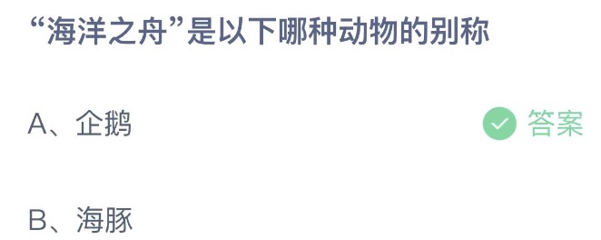 海洋之舟是以下哪种动物的别称 蚂蚁庄园6月8日今天答案正确答案