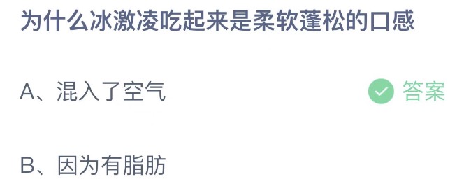 为什么冰激凌吃起来是柔软蓬松的口感 支付宝蚂蚁庄园6月10日答案