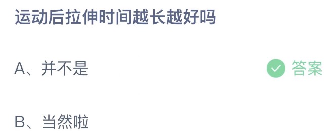 运动后拉伸时间越长越好吗 支付宝蚂蚁庄园6月11日答案