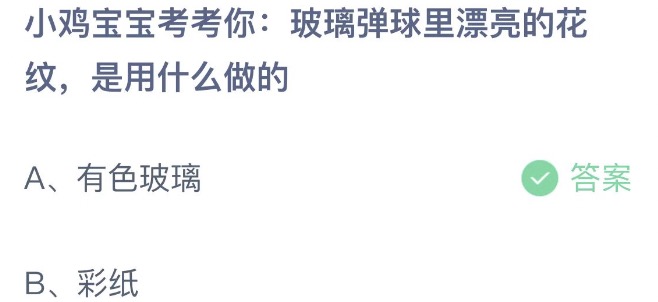 小鸡宝宝考考你玻璃弹球里漂亮的花纹是用什么做的 蚂蚁庄园6月12日今天答案正确答案