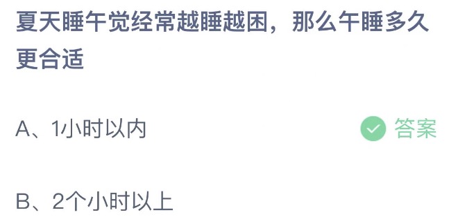 夏天睡午觉经常越睡越困那么午睡多久更合适 支付宝蚂蚁庄园6月13日答案