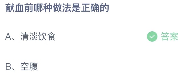 献血前哪种做法是正确的 支付宝蚂蚁庄园6月14日答案