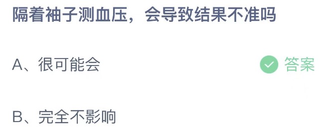 隔着袖子测血压会导致结果不准吗 蚂蚁庄园6月14日今天答案正确答案