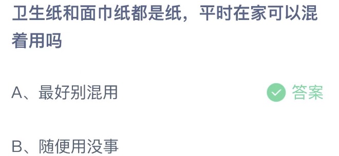 卫生纸和面巾纸都是纸平时在家可以混着用吗 蚂蚁庄园6月15日今天答案正确答案