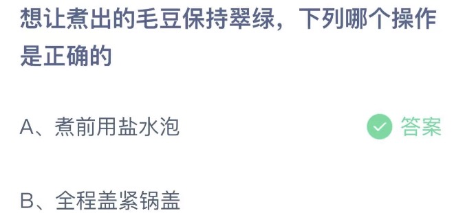 想让煮出的毛豆保持翠绿下列哪个操作是正确的 蚂蚁庄园6月18日今天答案正确答案