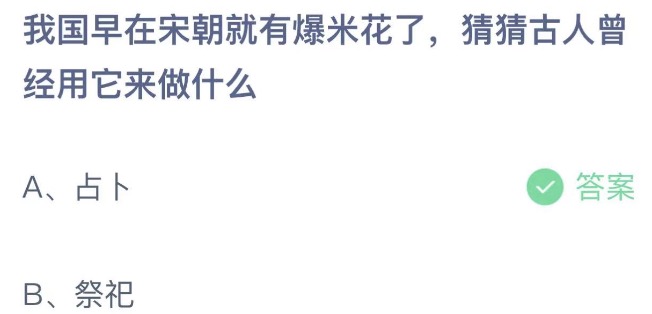 我国早在宋朝就有爆米花了猜猜古人曾经用它来做什么 蚂蚁庄园6月17日今天答案正确答案