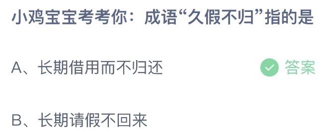 小鸡宝宝考考你成语久假不归指的是 蚂蚁庄园6月20日今天答案正确答案