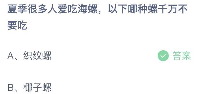 夏季很多人爱吃海螺以下哪种螺千万不要吃 支付宝蚂蚁庄园7月2日答案