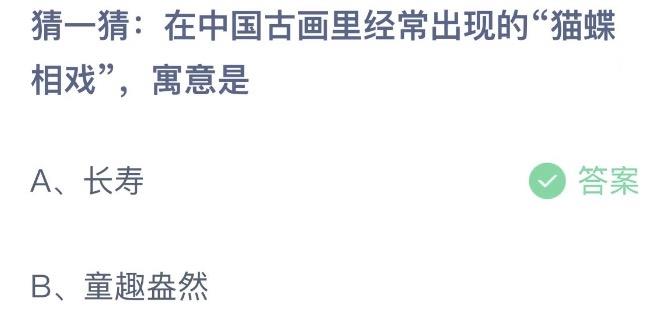 猜一猜在中国古画里经常出现的猫蝶相戏寓意是 蚂蚁庄园6月26日今天答案正确答案