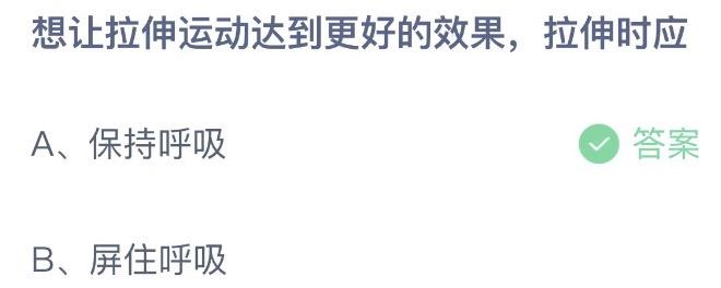 想让拉伸运动达到更好的效果拉伸时应 支付宝蚂蚁庄园6月23日答案