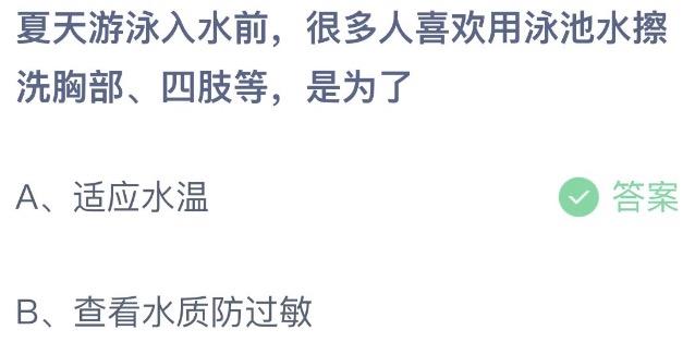 夏天游泳入水前很多人喜欢用泳池水擦洗胸部四肢等是为了 支付宝蚂蚁庄园6月30日答案