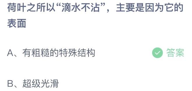 荷叶之所以滴水不沾主要是因为它的表面 蚂蚁庄园7月2日今天答案正确答案