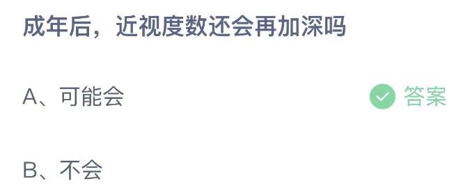 成年后近视度数还会再加深吗 蚂蚁庄园6月29日今天答案正确答案