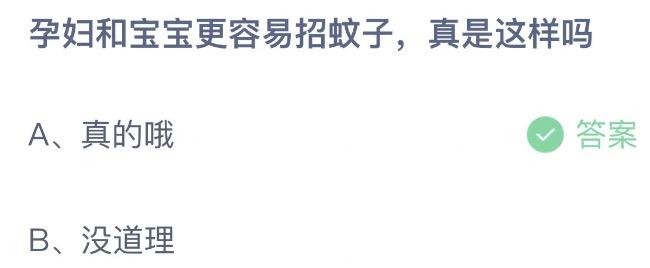 孕妇和宝宝更容易招蚊子真是这样吗 蚂蚁庄园7月6日今天答案正确答案