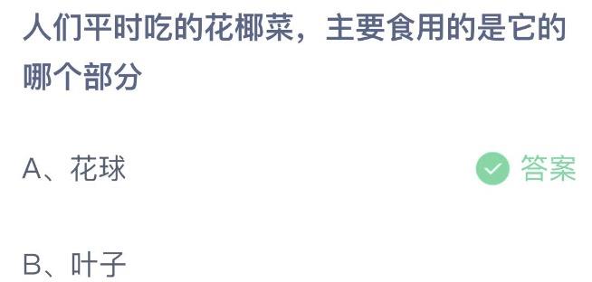 人们平时吃的花椰菜主要食用的是它的哪个部分 支付宝蚂蚁庄园6月22日答案