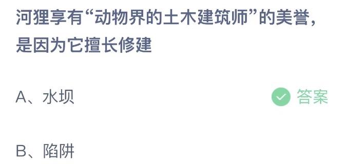 河狸享有动物界的土木建筑师的美誉是因为它擅长修建 支付宝蚂蚁庄园7月5日答案