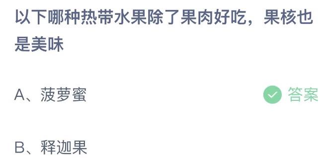 以下哪种热带水果除了果肉好吃果核也是美味 蚂蚁庄园6月27日今天答案正确答案