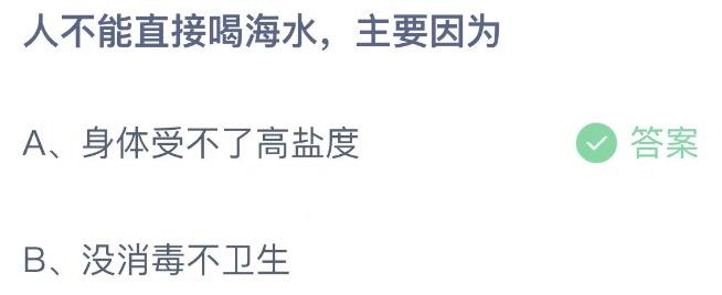 人不能直接喝海水主要因为 支付宝蚂蚁庄园6月27日答案