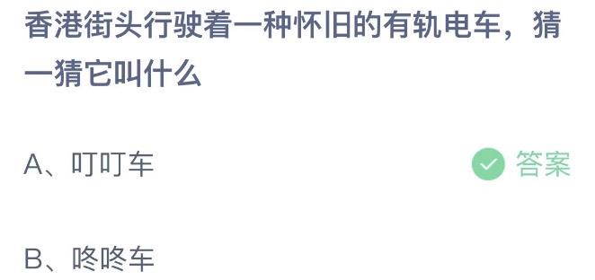 香港街头行驶着一种怀旧的有轨电车猜一猜它叫什么 蚂蚁庄园7月1日今天答案正确答案