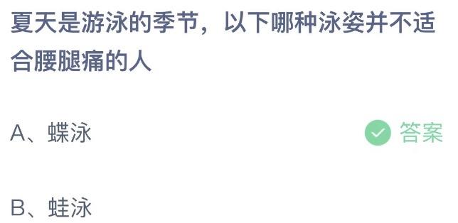 夏天是游泳的季节以下哪种泳姿并不适合腰腿痛的人 支付宝蚂蚁庄园7月6日答案