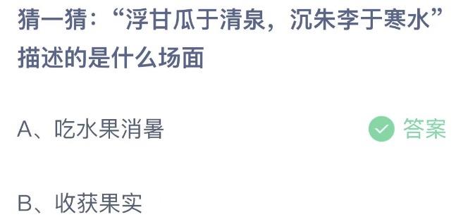 猜一猜浮甘瓜于清泉沉朱李于寒水描述的是什么场面 蚂蚁庄园6月28日今天答案正确答案