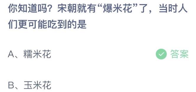 你知道吗宋朝就有爆米花了当时人们更可能吃到的 蚂蚁庄园6月23日今天答案正确答案