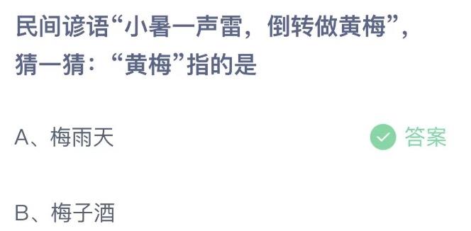 民间谚语小暑一声雷倒转做黄梅猜一猜黄梅指的是 支付宝蚂蚁庄园7月7日答案