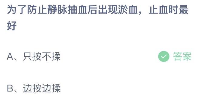 为了防止静脉抽血后出现淤血,止血时最好 支付宝蚂蚁庄园7月13日答案