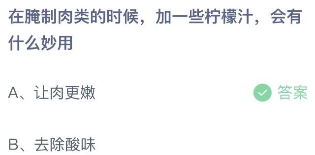 在腌制肉类的时候，加一些柠檬汁，会有什么妙用 支付宝蚂蚁庄园7月12日答案