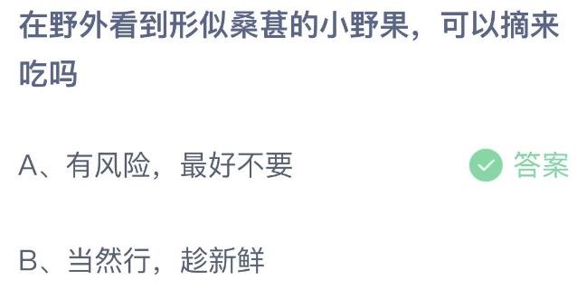 在野外看到形似桑葚的小野果，可以摘来吃吗 蚂蚁庄园7月12日今天答案正确答案