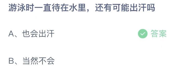 游泳时一直待在水里,还有可能出汗吗 蚂蚁庄园7月14日今天答案正确答案