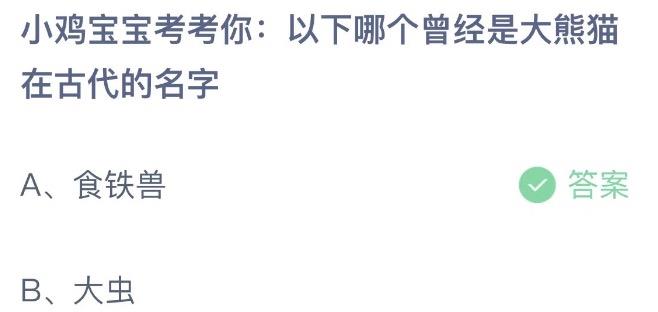 小鸡宝宝考考你，以下哪个曾经是大熊猫在古代的名字？支付宝蚂蚁庄园7月15日答案