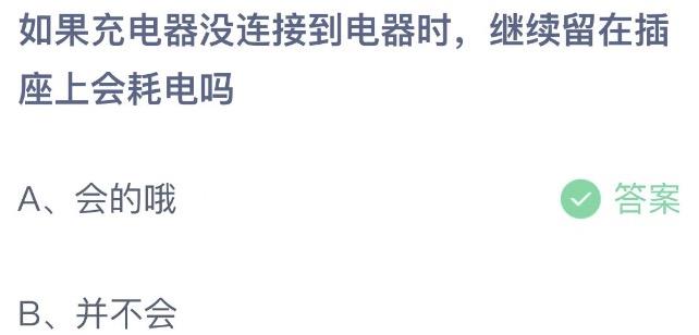 如果充电器没连接到电器时，继续留在插座上会耗电吗支付宝蚂蚁庄园7月18日答案