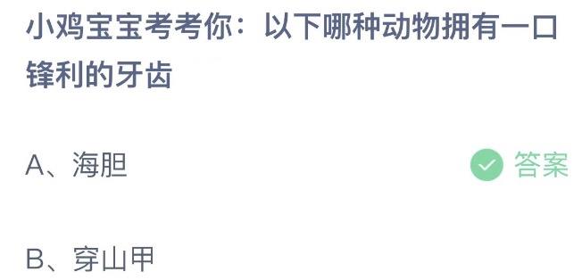 小鸡宝宝考考你以下哪种动物拥有一口锋利的牙齿 蚂蚁庄园7月18日今天答案正确答案