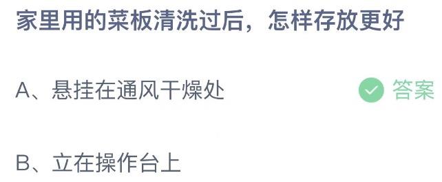 家里用的菜板清洗过后，怎样存放更好？支付宝蚂蚁庄园7月17日答案