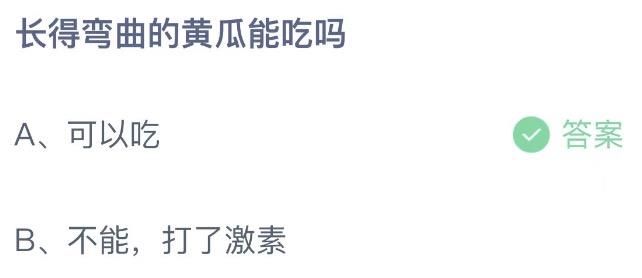 长得弯曲的黄瓜能吃吗？支付宝蚂蚁庄园7月16日答案