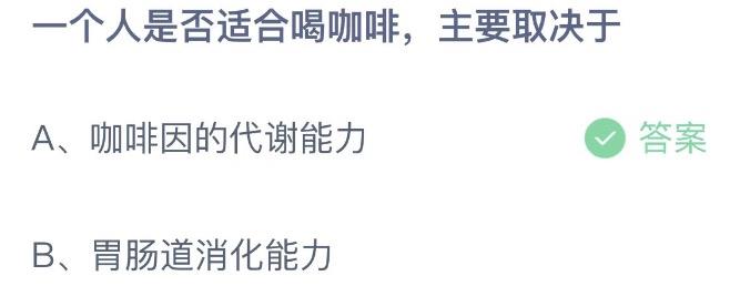 一个人是否适合喝咖啡，主要取决于 蚂蚁庄园7月19日今天答案正确答案