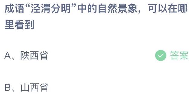 成语泾渭分明中的自然景象可以在哪里看到 支付宝蚂蚁庄园7月21日答案