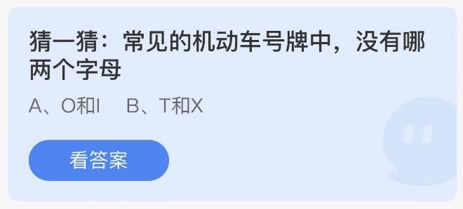 常见的机动车号牌中没有哪两个字母 支付宝蚂蚁庄园7月24日答案