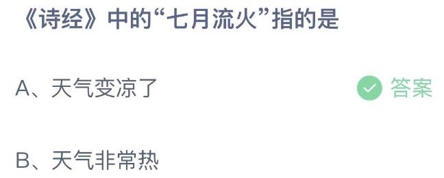 诗经中的七月流火指的是 蚂蚁庄园7月26日今天答案正确答案